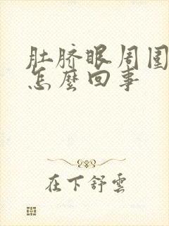 肚脐眼周围痒痒怎么回事封面