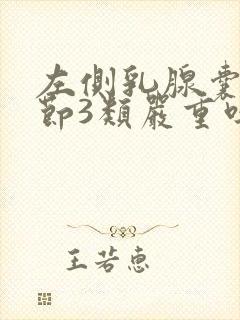 左侧乳腺囊性结节3类严重吗