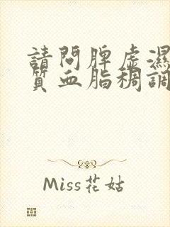 请问脾虚湿热体质血脂稠调理方法