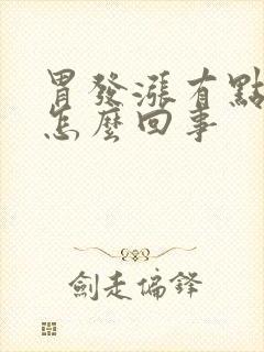 胃发涨有点疼是怎么回事封面