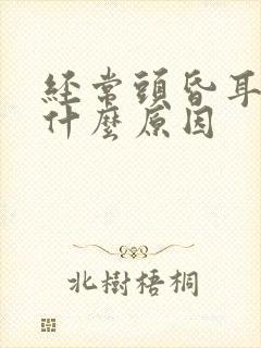 经常头昏耳鸣是什么原因封面