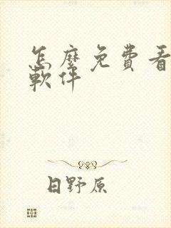 怎么免费看黄片软件