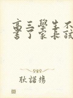 高三学生不想读书了家长该怎么办