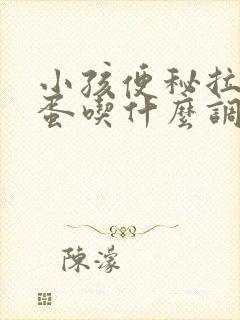 小孩便秘拉羊屎蛋吃什么调理