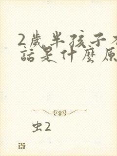 2岁半孩子不说话是什么原因