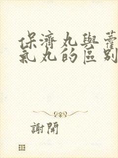 保济丸与藿香正气丸的区别