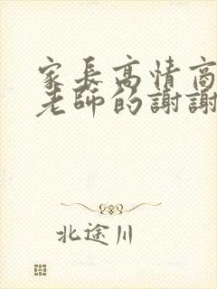 家长高情商回复老师的谢谢