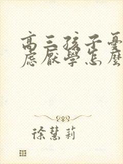 高三孩子忧郁焦虑厌学怎么办