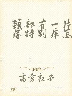 颈部有一片红疙瘩特别痒怎么回事