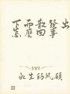 下面散发出异味怎么回事