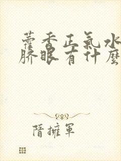 藿香正气水涂肚脐眼有什么作用