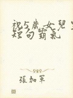 祝5岁女儿生日短句霸气