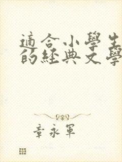 适合小学生朗诵的经典文学作品