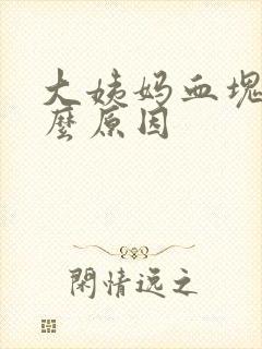 大姨妈血块多什么原因封面