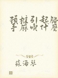 颈椎引起胳膊麻手麻吃什么药