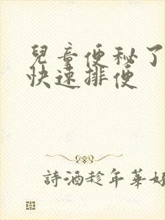 儿童便秘了怎样快速排便