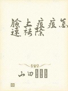 脸上痘痘怎样快速祛除