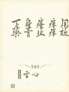 下身瘙痒用什么药膏止痒效果好