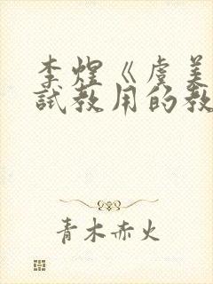 李煜《虞美人》试教用的教案