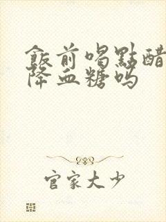 饭前喝点醋可以降血糖吗