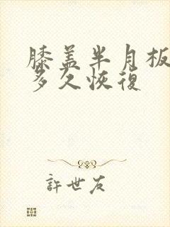 膝盖半月板损伤多久恢复