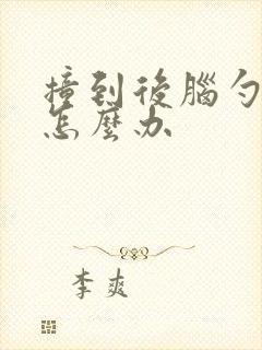 撞到后脑勺头晕怎么办