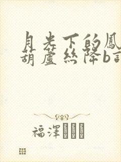 月光下的凤尾竹葫芦丝降b调伴奏曲mp3