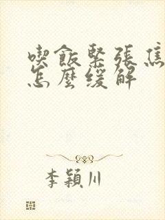 吃饭紧张焦虑症怎么缓解封面