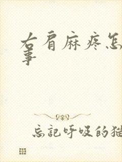 右肩麻疼怎么回事