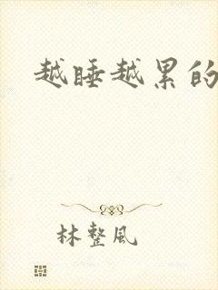 越睡越累的原因