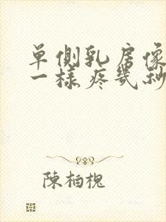 单侧乳房像针扎一样疼几秒