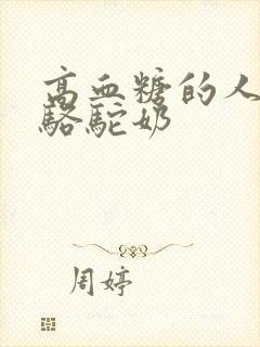 高血糖的人可喝骆驼奶