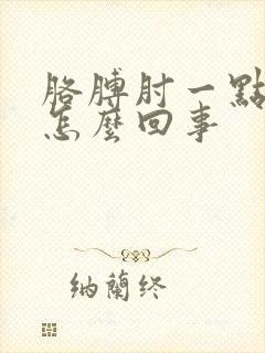 胳膊肘一点疼是怎么回事