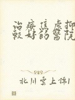 治疗焦虑抑郁比较好的医院排行封面