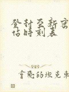 登封至新密汽车站时刻表封面