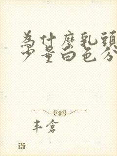 为什么乳头挤出少量白色分泌物