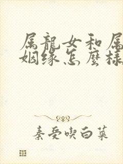 属龙女和属蛇男姻缘怎么样封面