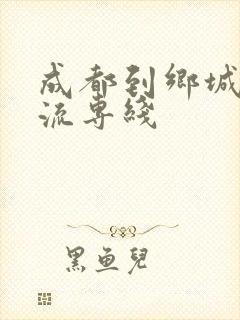 成都到乡城县物流专线