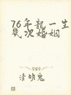 76年龙一生有几次婚姻