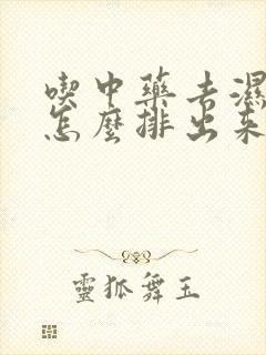 吃中药去湿气是怎么排出来的封面