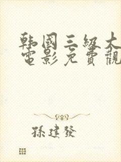 韩国三级大尺度电影免费观看封面