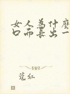 女人为什么阴道口面长出一个长肉