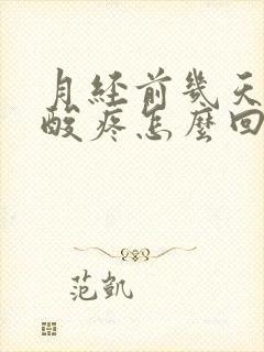 月经前几天浑身酸疼怎么回事封面