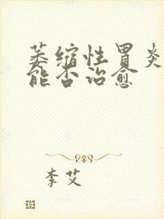 萎缩性胃炎c2能否治愈封面