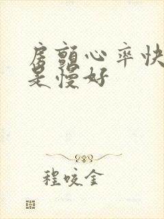 房颤心率快好还是慢好