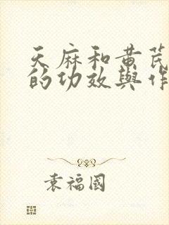 天麻和黄芪炖鸡的功效与作用封面