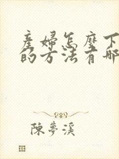 产妇怎么下奶快的方法有哪些封面