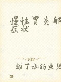 慢性胃炎那几种症状