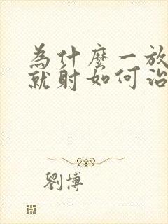 为什么一放进去就射如何治疗