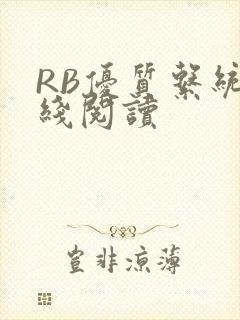 RB优质系统在线阅读